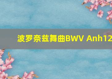 波罗奈兹舞曲BWV Anh125